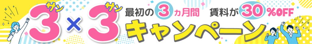 3×3キャンペーン開催中！最初の3カ月間 賃料が30%OFF