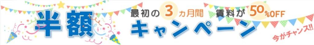 半額キャンペーン開催中！最初の3ヶ月間 賃料50％OFF