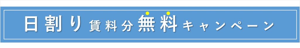日割り賃料分無料キャンペーン開催中！