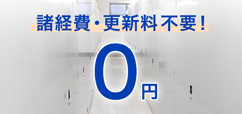 諸経費・更新料不要！