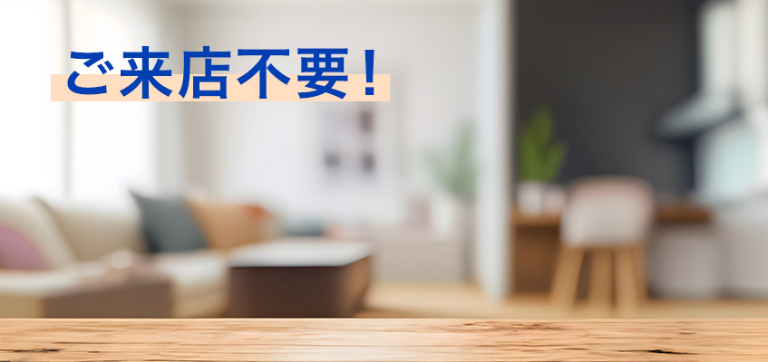 ご来店不要！