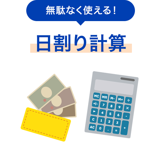 無駄なく使える！日割り計算