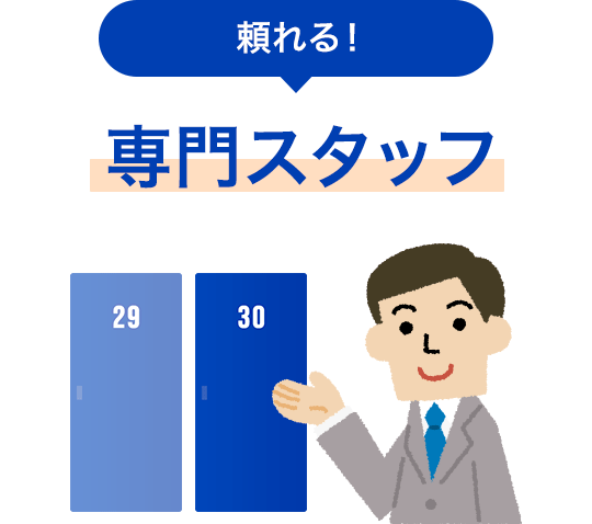 頼れる！専門スタッフ