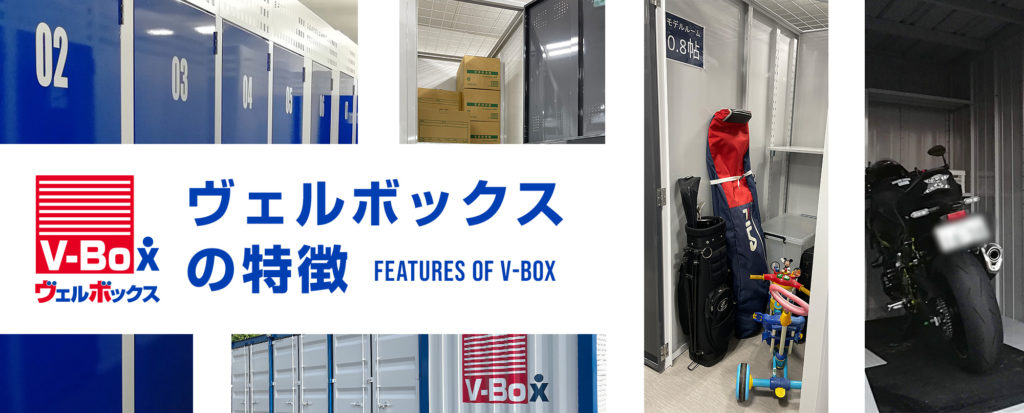 ヴェルボックスの特徴