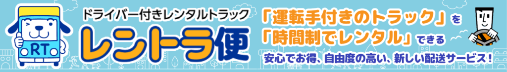 ドライバー付きレンタルトラック「レントラ便」