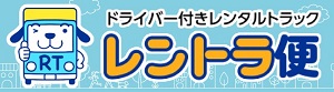 ドライバー付きレンタルトラック「レントラ便」対象店