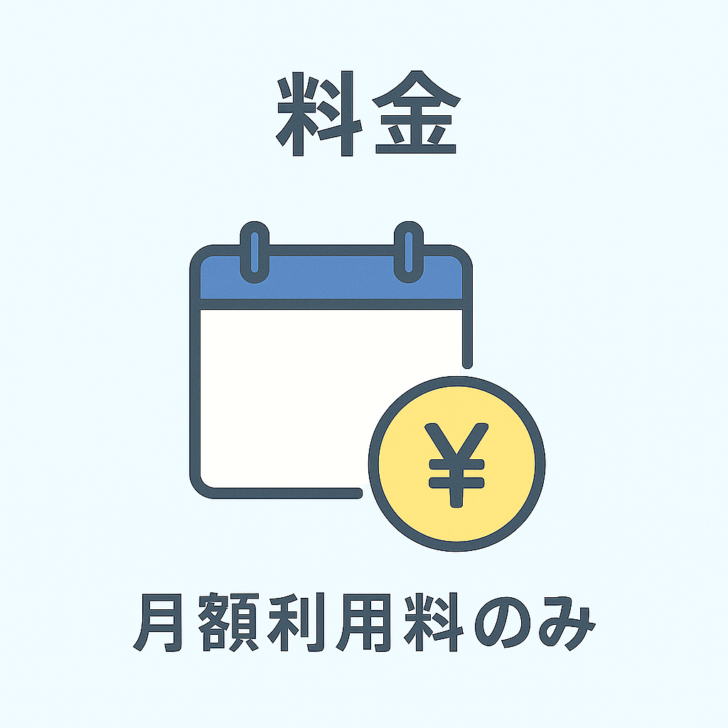 料金は月額利用料のみ